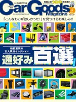 Car Goods Magazine カーグッズマガジン